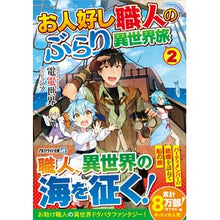画像をギャラリービューアに読み込む, お人好し職人のぶらり異世界旅 2