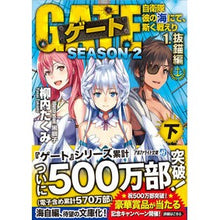 画像をギャラリービューアに読み込む, ゲート SEASON2 1 抜錨編 下