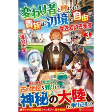 画像をギャラリービューアに読み込む, 変わり者と呼ばれた貴族は、辺境で自由 3