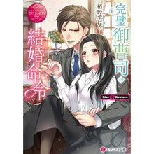 画像をギャラリービューアに読み込む, 完璧御曹司の結婚命令 エタニティブッ 赤