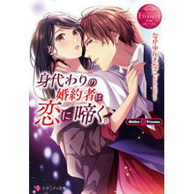 画像をギャラリービューアに読み込む, 身代わりの婚約者は恋に啼く。 エタニ 赤