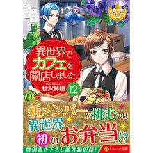 画像をギャラリービューアに読み込む, 異世界でカフェを開店しました。 12