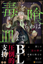 画像をギャラリービューアに読み込む, #十河 #毒を喰らわば皿まで# 9784434282348 :9784434282348