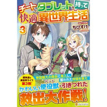 画像をギャラリービューアに読み込む, チートなタブレットを持って快適異世界 3