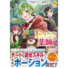画像をギャラリービューアに読み込む, Eランクの薬師 3 Yukitozatuku E-rank pharmacist 3