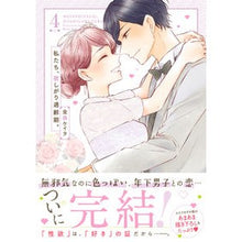 画像をギャラリービューアに読み込む, 私たち、欲しがり適齢期。 4