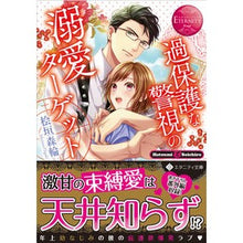 画像をギャラリービューアに読み込む, 過保護な警視の溺愛ターゲット エタニ 赤