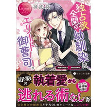 画像をギャラリービューアに読み込む, 独占欲全開の幼馴染は、エリート御曹司。