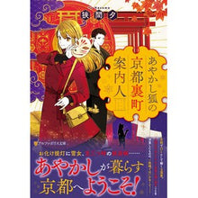 Load image into Gallery viewer, あやかし狐の京都裏町案内人