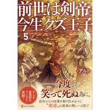 Load image into Gallery viewer, 前世は剣帝。今生クズ王子 5