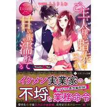 画像をギャラリービューアに読み込む, ご主人様の指先はいつも甘い蜜で濡れている
