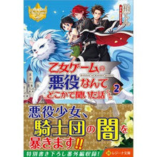 Load image into Gallery viewer, 乙女ゲームの悪役なんてどこかで聞いた 2 Kashiwa Ten