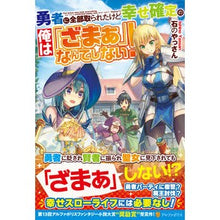 Load image into Gallery viewer, 勇者に全部取られたけど幸せ確定の俺は「ざ