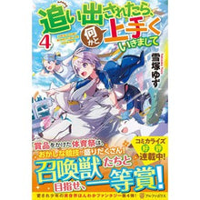 Load image into Gallery viewer, 追い出されたら、何かと上手くいきまし 4