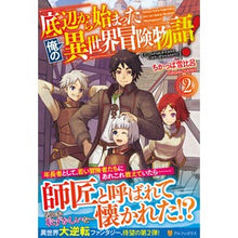 画像をギャラリービューアに読み込む, 底辺から始まった俺の異世界冒険物語! 2