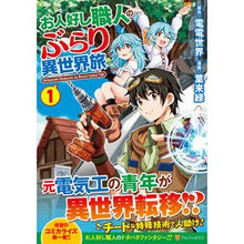画像をギャラリービューアに読み込む, お人好し職人のぶらり異世界旅 1