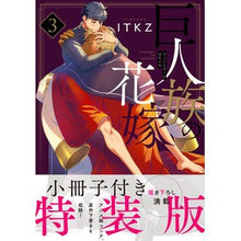 画像をギャラリービューアに読み込む, 巨人族の花嫁 3 特装版