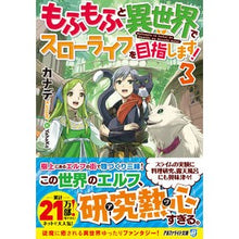 画像をギャラリービューアに読み込む, もふもふと異世界でスローライフを目指 3 Kanade