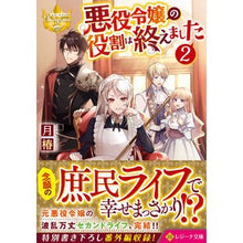 Load image into Gallery viewer, 悪役令嬢の役割は終えました 2