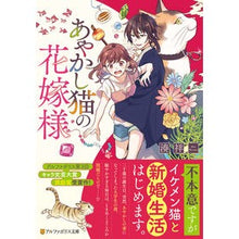 Load image into Gallery viewer, あやかし猫の花嫁様