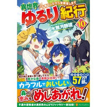 Load image into Gallery viewer, 異世界ゆるり紀行~子育てしながら冒 10