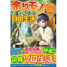 Load image into Gallery viewer, 余りモノ異世界人の自由生活~勇者じゃない