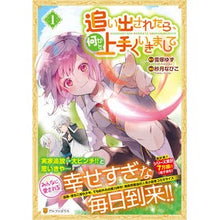 Load image into Gallery viewer, 追い出されたら、何かと上手くいきまし 1