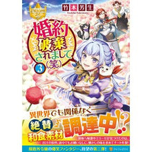 画像をギャラリービューアに読み込む, 婚約破棄されまして(笑) 3