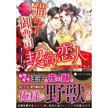 画像をギャラリービューアに読み込む, 猫かぶり御曹司の契約恋人 エタニティ 赤
