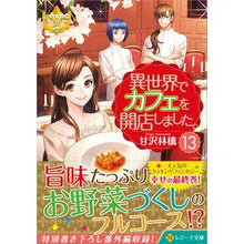 画像をギャラリービューアに読み込む, 異世界でカフェを開店しました。 13