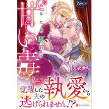 画像をギャラリービューアに読み込む, あなたを狂わす甘い毒