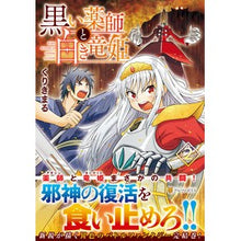 画像をギャラリービューアに読み込む, 黒い薬師と白き竜姫 2