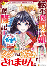 画像をギャラリービューアに読み込む, #志野田みかん原 #転生侯爵令嬢奮闘記わたし、立派にざ1 :9784434288005