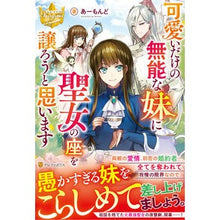 画像をギャラリービューアに読み込む, 可愛いだけの無能な妹に聖女の座を譲ろうと