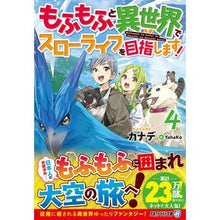 画像をギャラリービューアに読み込む, もふもふと異世界でスローライフを目指 4