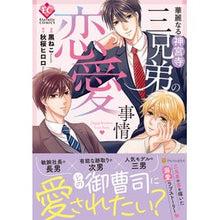 画像をギャラリービューアに読み込む, 華麗なる神宮寺三兄弟の恋愛事情