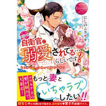 画像をギャラリービューアに読み込む, エリート自衛官に溺愛されてる…らしいです