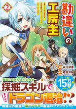 画像をギャラリービューアに読み込む, #古川奈春漫 #勘違いの工房主2~英雄パーティの元 :9784434288968