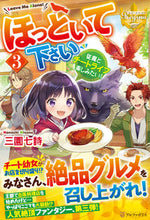 画像をギャラリービューアに読み込む, #三園七詩 #ほっといて下さい3~従魔とチートラ# 9784434289040