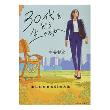 画像をギャラリービューアに読み込む, 30代をどう生きるか