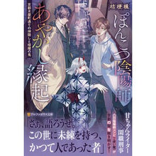 画像をギャラリービューアに読み込む, ぽんこつ陰陽師あやかし縁起~京都木屋町通