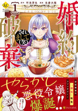 画像をギャラリービューアに読み込む, #竹本芳生原 #婚約破棄されまして(笑)1