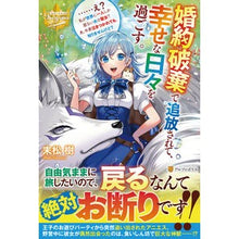 画像をギャラリービューアに読み込む, 婚約破棄で追放されて、幸せな日々を過ごす