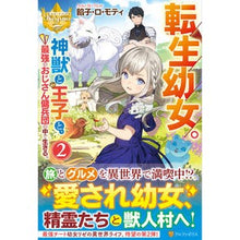 Load image into Gallery viewer, 転生幼女。神獣と王子と、最強のおじさ 2