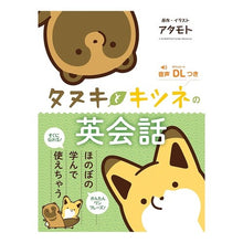 画像をギャラリービューアに読み込む, タヌキとキツネの英会話