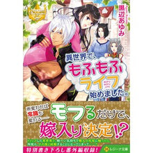画像をギャラリービューアに読み込む, 異世界で、もふもふライフ始めました。