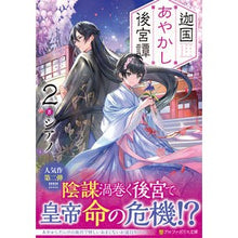 Load image into Gallery viewer, 迦国あやかし後宮譚 2