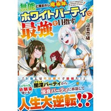 画像をギャラリービューアに読み込む, 無能と蔑まれし魔術師、ホワイトパーティで