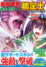 画像をギャラリービューアに読み込む, 最強の職業は勇者でも賢者でもなく鑑定 5 あてきち 原作 アテキチ アルファポリス :9784434291326