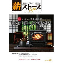 Load image into Gallery viewer, 薪ストーブライフ 42